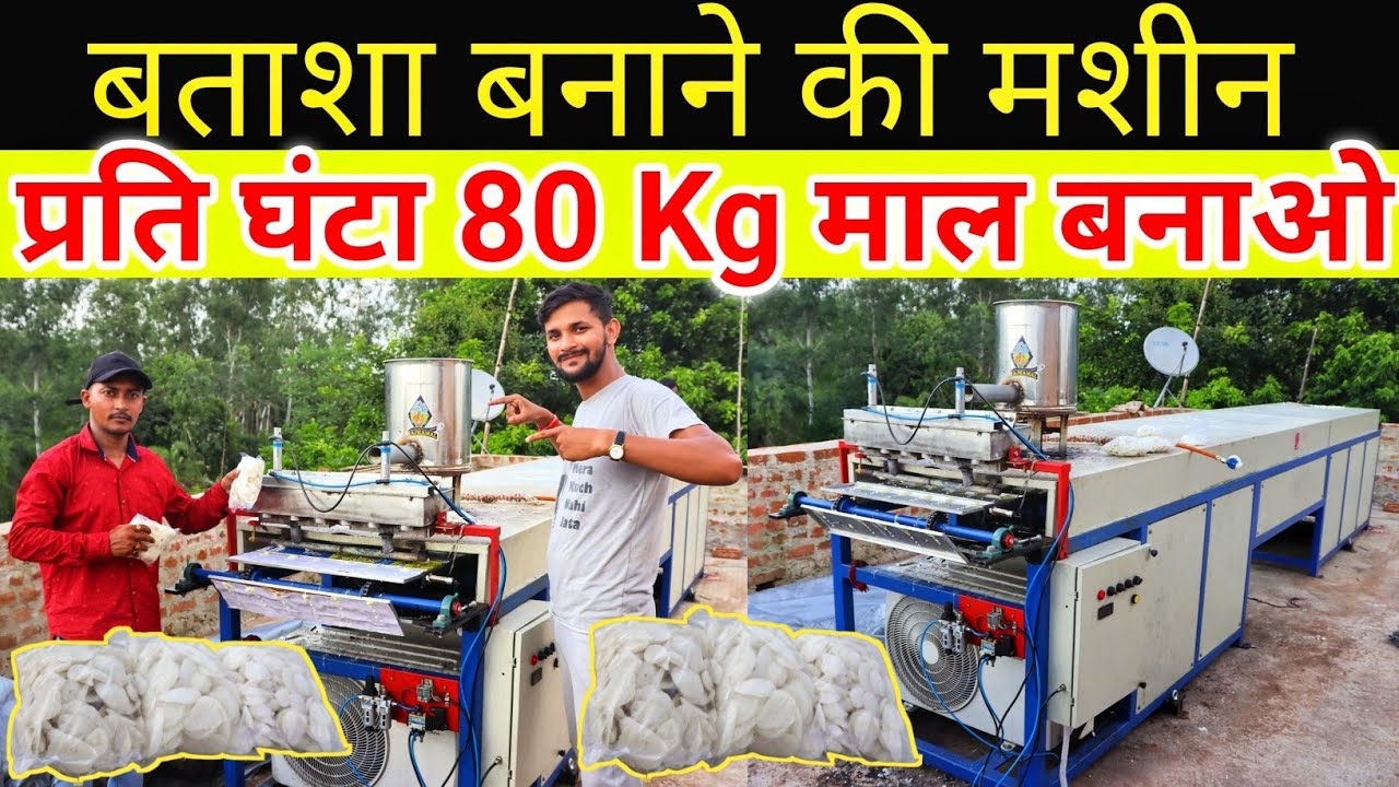 प्रति घंटा 80kg माल बनाओ / बतासा बनाने की मशीन / Batasha Making Machine / New Business Idea , बतासा