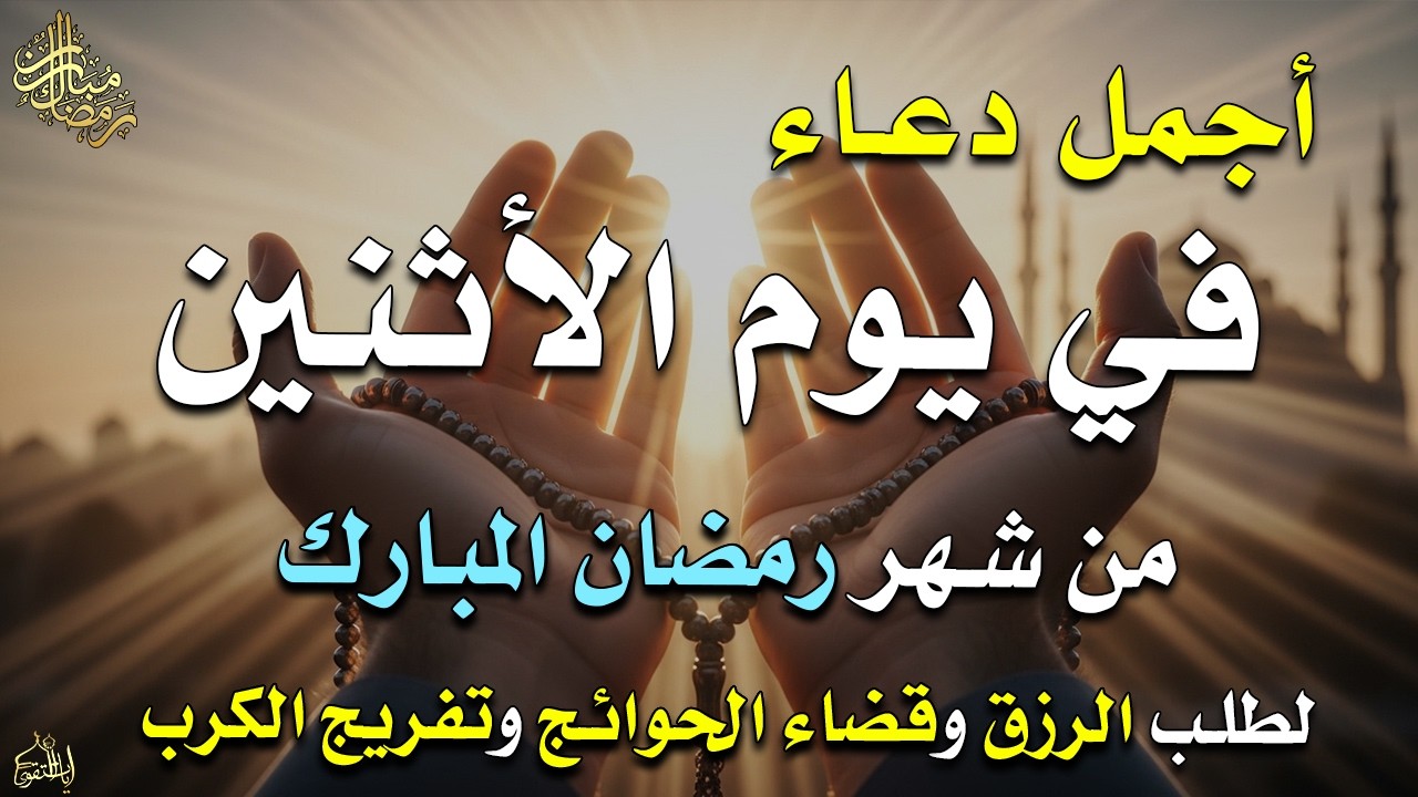 دعاء فى يوم الأربعاء المستجاب دعاء في يوم 8 من شهر رمضان للرزق والشفاء العاجل وقضاء الحوائج 🤲(4k)