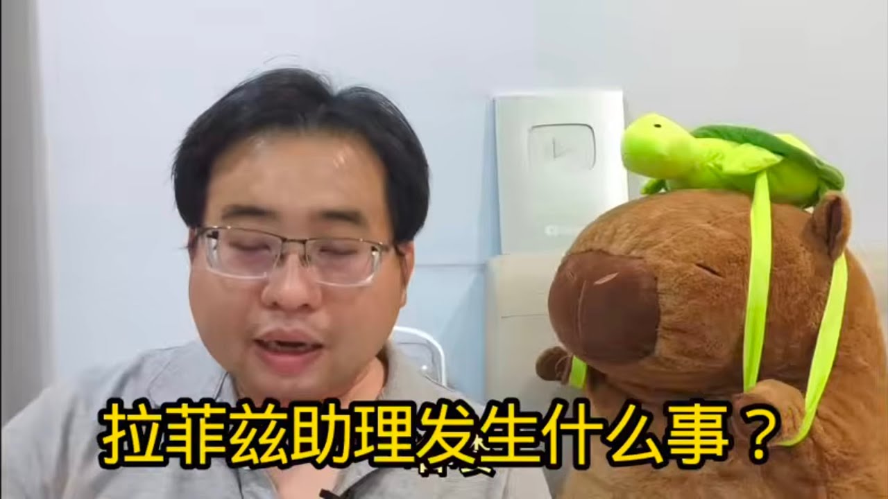拉菲兹助理发生什么事？5-3-2026@ahchungtalkshow8911 
