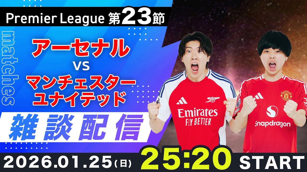 【プレミア第23節】アーセナルvsマンチェスターユナイテッド雑談配信（映像なし）