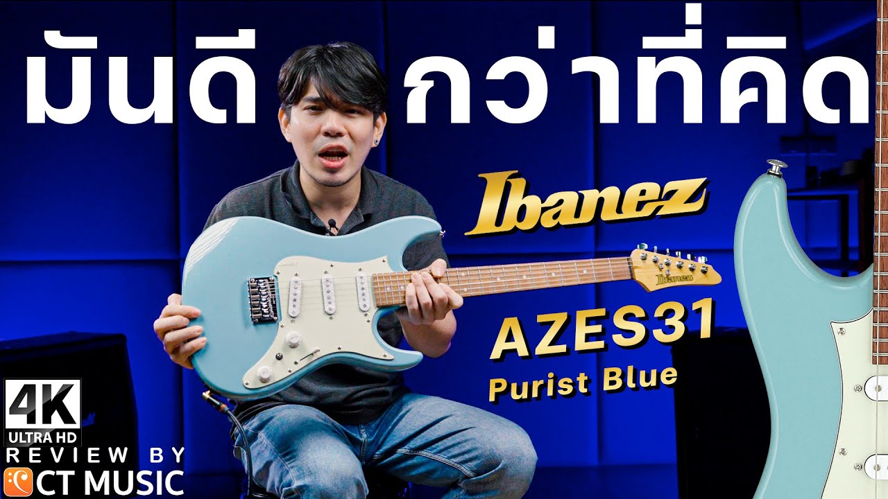 Ibanez AZES31 มันดีกว่าที่คิด!!