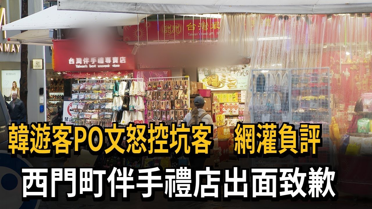 網灌負評！ 韓遊客PO文「怒控被坑」 西門町伴手禮店致歉－民視新聞