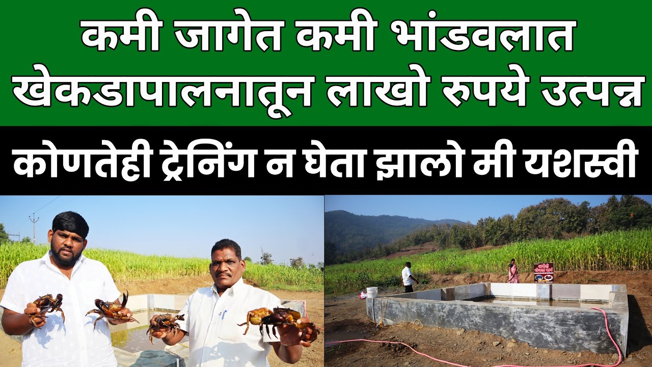 खेकडा पालनातून कमी जागेत कमी भांडवलात लाखो रुपये उत्पन्न #Crab Farming Success Story in Maharashtra