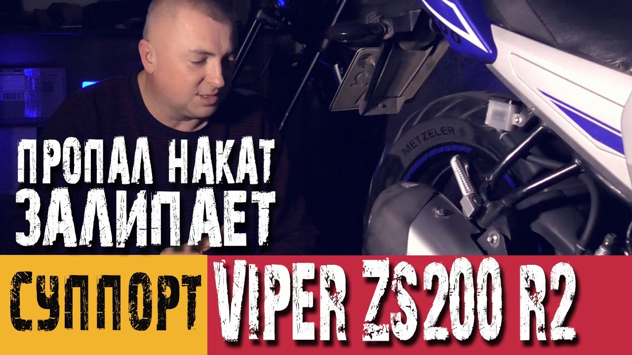 Залипание поршня суппорта на Viper ZS200-R2. Пропал накат на мотоцикле. Устранение проблемы.