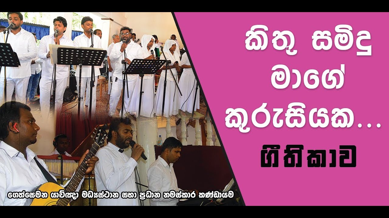 කිතුසමිදු මාගේ කුරැසියක මැරැනා - Kithu Samidu Mage