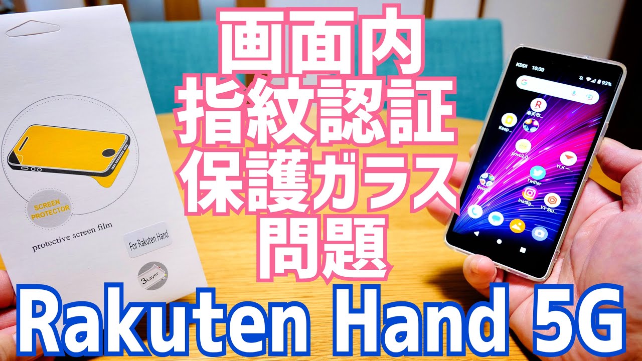 Rakuten Hand 5G 保護ガラス貼ったら指紋認証通らなかったから保護フィルム貼り直してみた！【成功の巻】