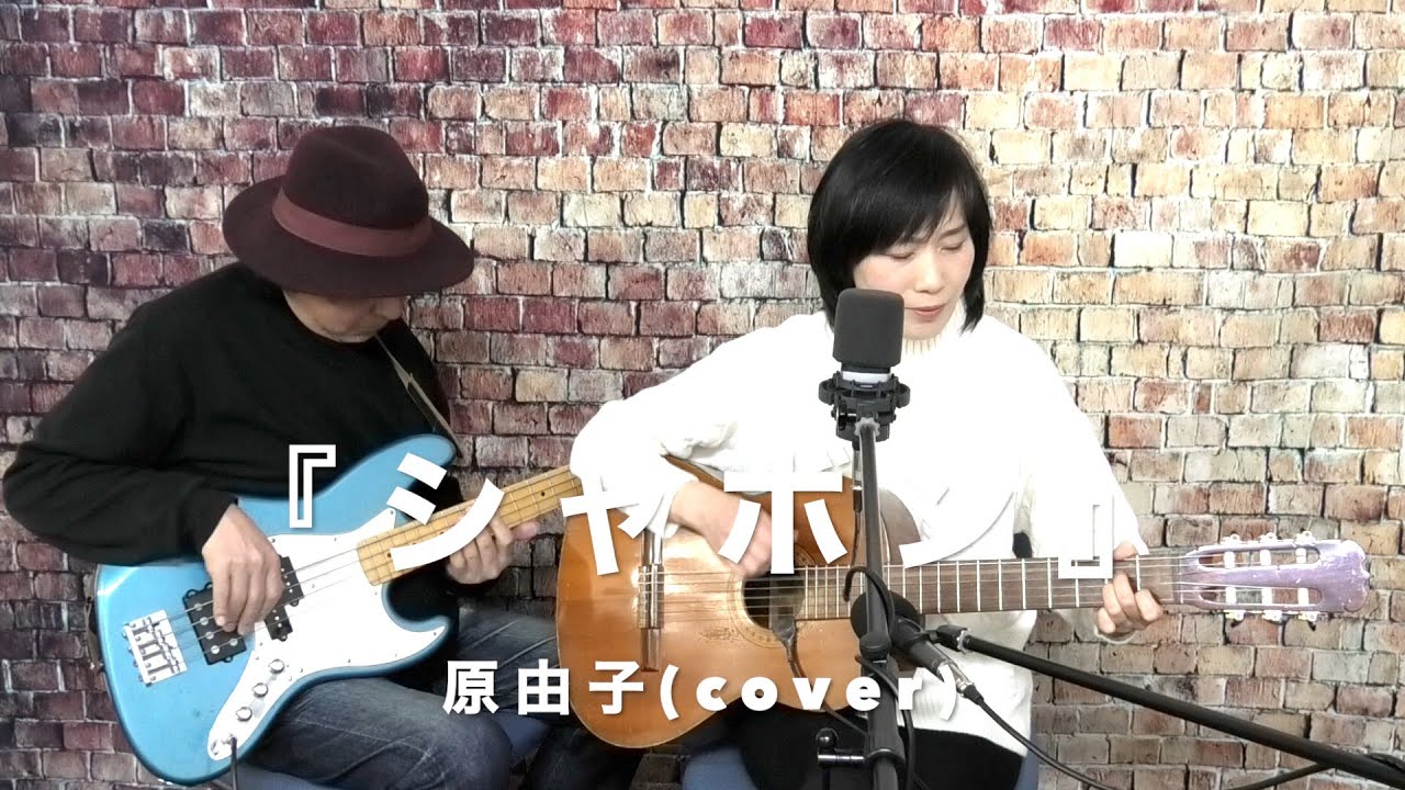 『シャボン』サザンオールスターズ(原由子)(cover)【女性弾き語り＆ベース〜デュオ〜】朝比奈夕生子(歌＆クラギ)  Nack.J(ベース)  S.Yairi SY-30(1974製)