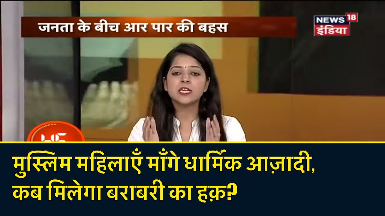 मुस्लिम महिलाएँ माँगे धार्मिक आज़ादी, कब मिलेगा बराबरी का हक़? Aar Paar | Amish Devgan