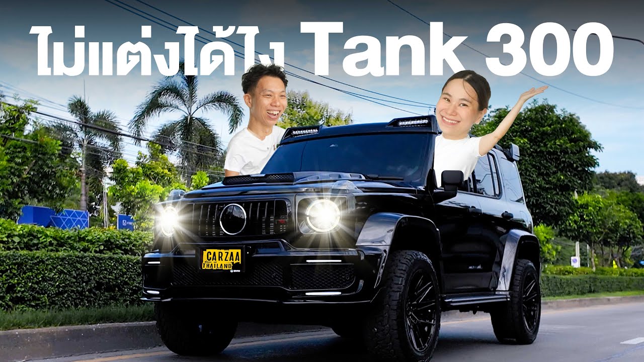 ไม่แต่งได้ไง Tank 300