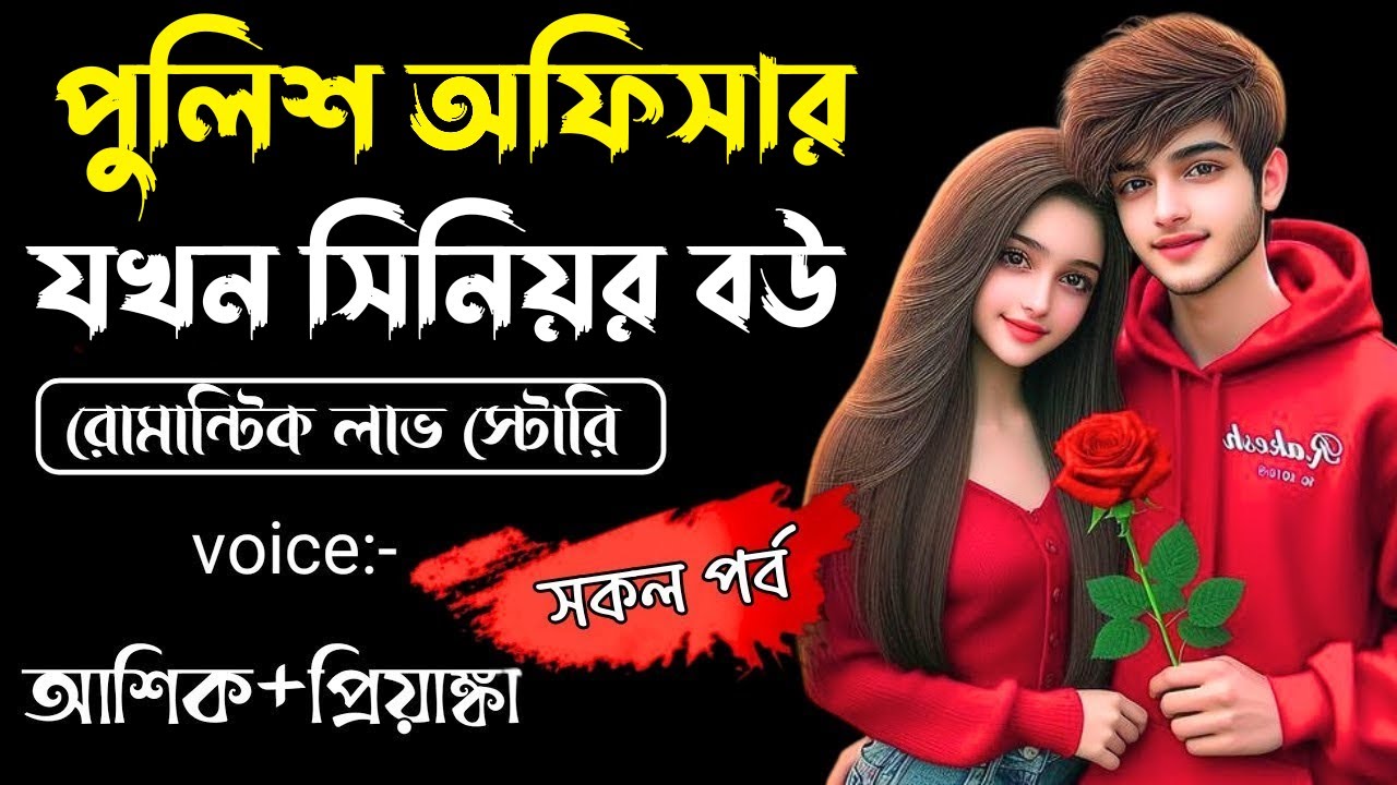 পুলিশ অফিসার যখন সিনিয়র বউ || সকল পর্ব || Romantic Love Story || Voice: Ashik •Priyanka