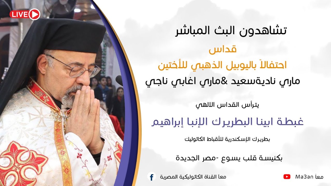 قداس احتفالا باليوبيل الذهبي للأختين ماري نادية & ماري اغابي