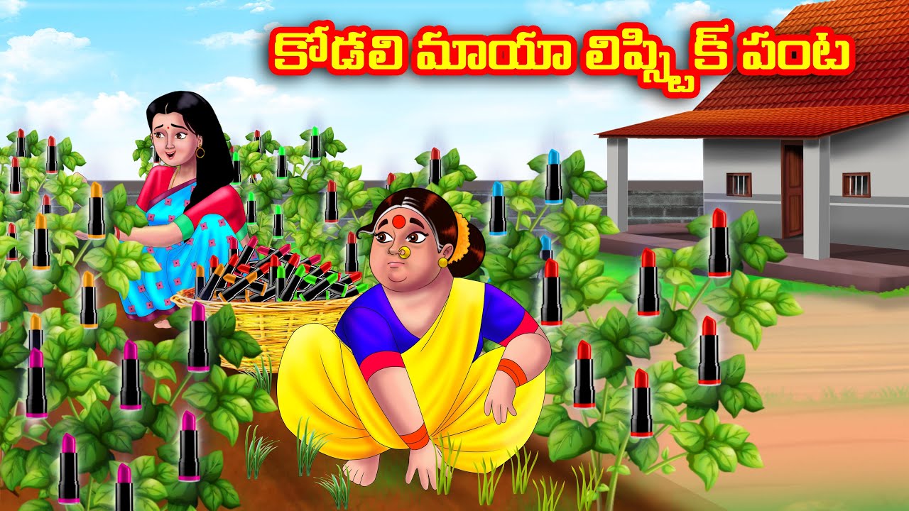 కోడలి మాయా లిప్స్టిక్ పంట Atha vs Kodalu kathalu | Telugu Stories | Telugu Kathalu | Anamika TV