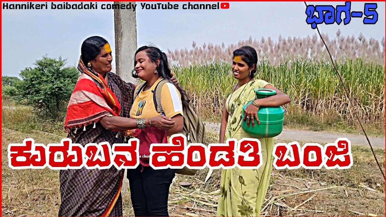 || ಕುರುಬನ ಹೆಂಡತಿ ಬಂಜಿ || ಭಾಗ-5 😢😢 hannikeri baibadaki comedy Uttarakarnataka #baibadki #comedyvideo