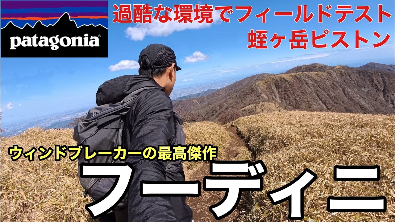【パタゴニアの名品】ウィンドブレーカーの最高傑作「フーディニ」を過酷な環境でフィールドテストin蛭ヶ岳‼︎2025年版