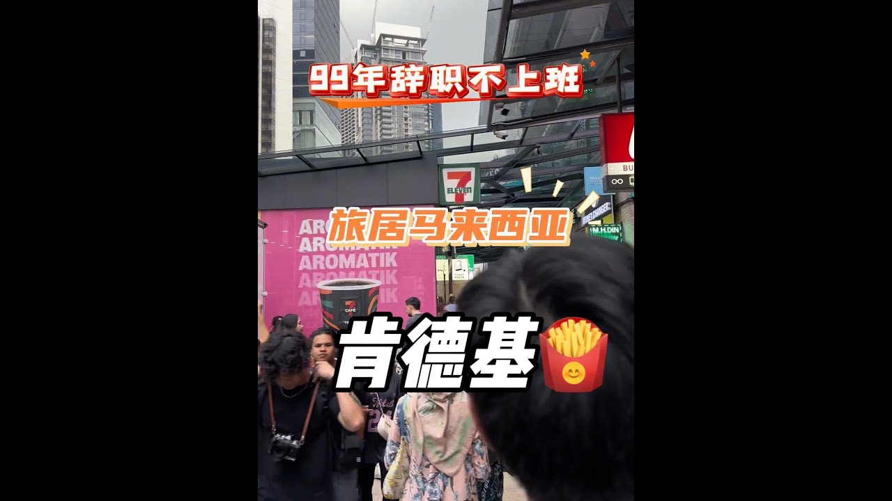 #马来西亚美食 #好好吃饭好好生活 #马来西亚旅游