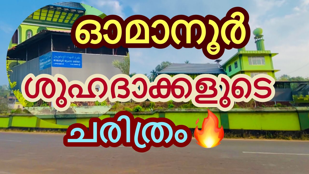 Omanur shuhadakkal //ഓമാനൂർ ശുഹദാക്കളുടെ ചരിത്രം