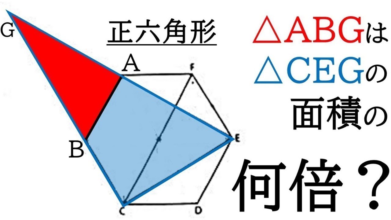 【相似な図形】正六角形の2辺を伸ばしてできた三角形の合同と面積比を求める！【中3数学】