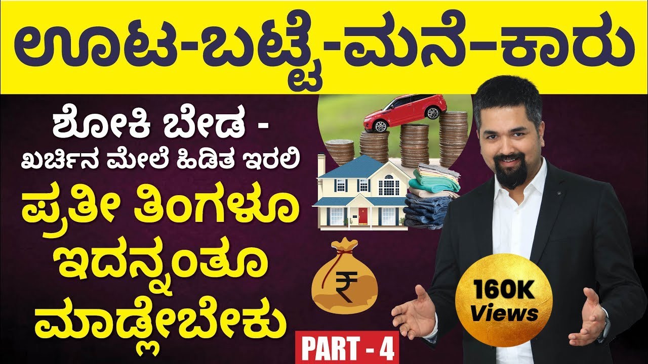 Money Management Tips in Kannada - How to Save Money? | Money Hacks | Spending Habits | Part 4