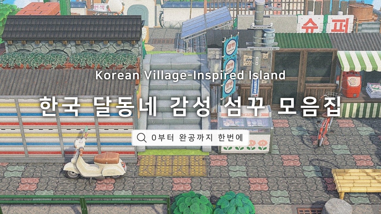 [모동숲] 0부터 완공까지 모든 과정을 모아보자! | Watch the Entire Creation in One Video | ACNH Speed Build
