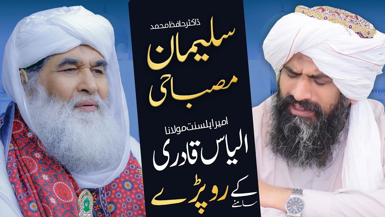 Dr Suleman Misbahi Ki Ameer-e-Ahlesunnat Say Mulaqat | Emotional Video | Maulana Ilyas Qadri Bayan