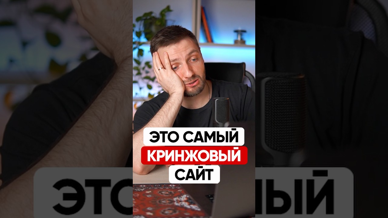 Хватит делать ТАКИЕ сайты! #вебдизайн #сайт #tilda