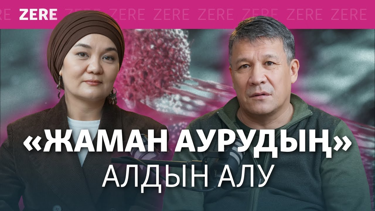 «Жаман ауру», химиотерапия, рак туралы мифтер, аурудың алдын алу.  Онколог-хирургпен сұхбат | ZERE