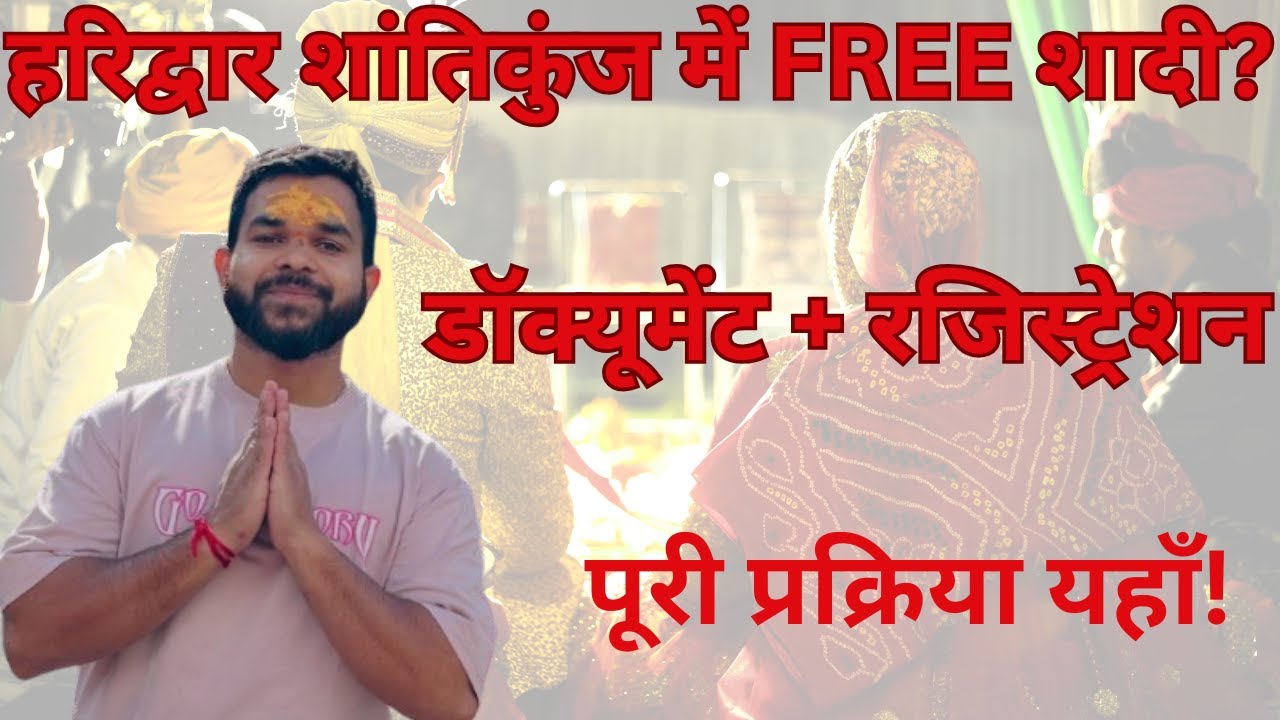 हरिद्वार शांतिकुंज में FREE Mass Marriage कैसे होती है? पूरा रजिस्ट्रेशन व शादी प्रक्रिया |