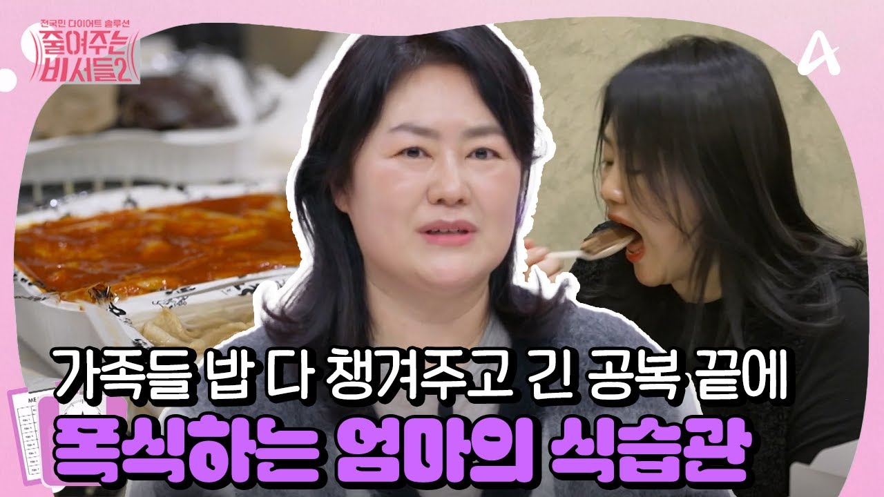 [#줄여주는 비서들2] 새벽에 일어나서 밥 차리고, 출근까지하는 슈퍼 워킹맘의 공복 후 폭식?!😰💦 | 줄여주는 비서들2 7회