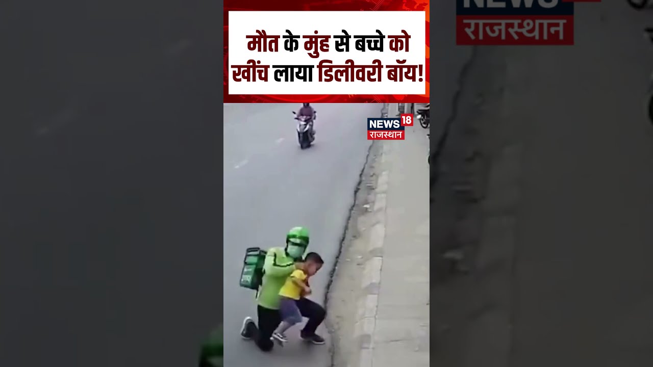 Viral Video : मौत के मुंह से बच्चे को खींच लाया डिलीवरी बॉय! | N18S | Online Delivery | Accident