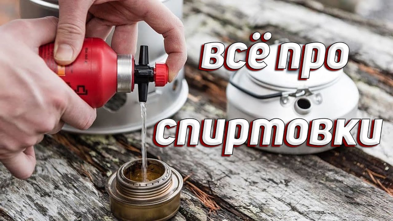 ВСЁ ПРО СПИРТОВЫЕ ГОРЕЛКИ
