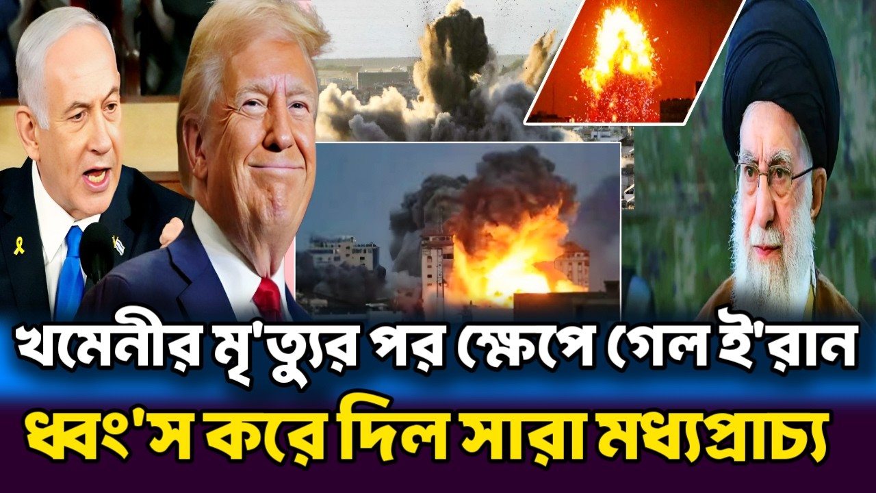 খমেনীর মৃ'ত্যুর পর ক্ষেপে গেল ই'রান | ধ্বংস করে দিল সারা মধ্যপ্রাচ্য  | Masood kamal