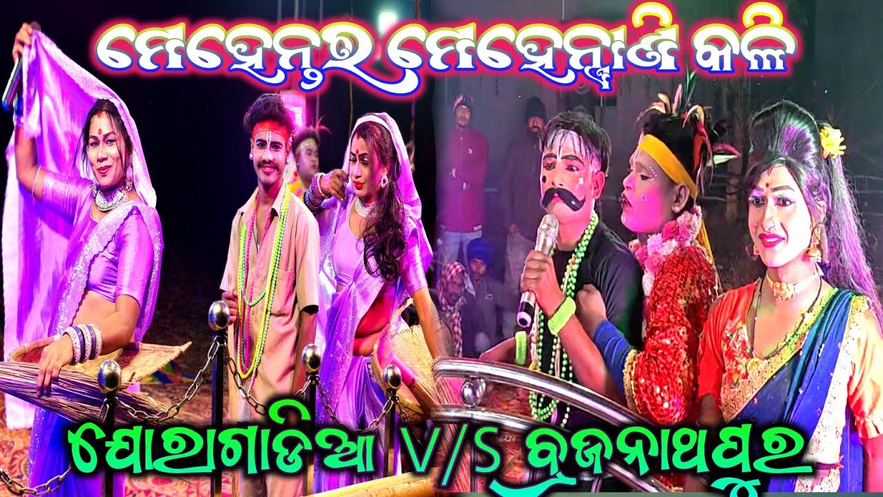 ଛୋଟ ପିଲା ଦେଖିବା ମନା //ମେହେନ୍ତର ମେହେନ୍ତ୍ରାଣି କଳି Danda Nacha New viral videos ||