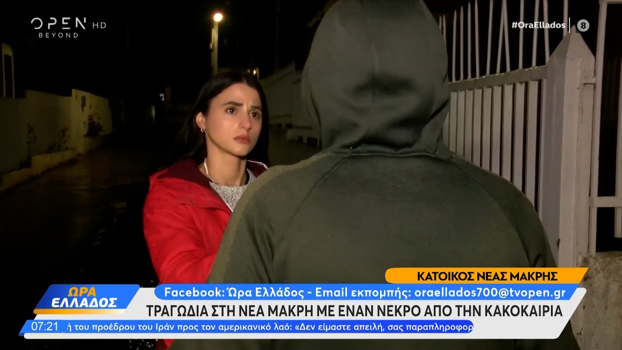 &Nu;έ&alpha; &Mu;ά&kappa;&rho;&eta;: T&rho;&alpha;&gamma;&omega;&delta;ί&alpha; &mu;&epsilon; έ&nu;&alpha;&nu; &nu;&epsilon;&kappa;&rho;ό &alpha;&pi;&omicron; &tau;&eta;&nu; &kappa;&alpha;&kappa;&omicron;&kappa;&alpha;&iota;&rho;ί&alpha; | Ethnos