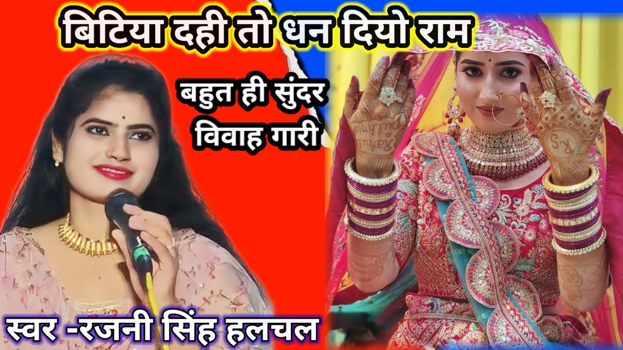 बिटिया दही तो धन दियो राम👉 रजनी हलचल की न्यू विवाह गारी#रजनी_हलचल
