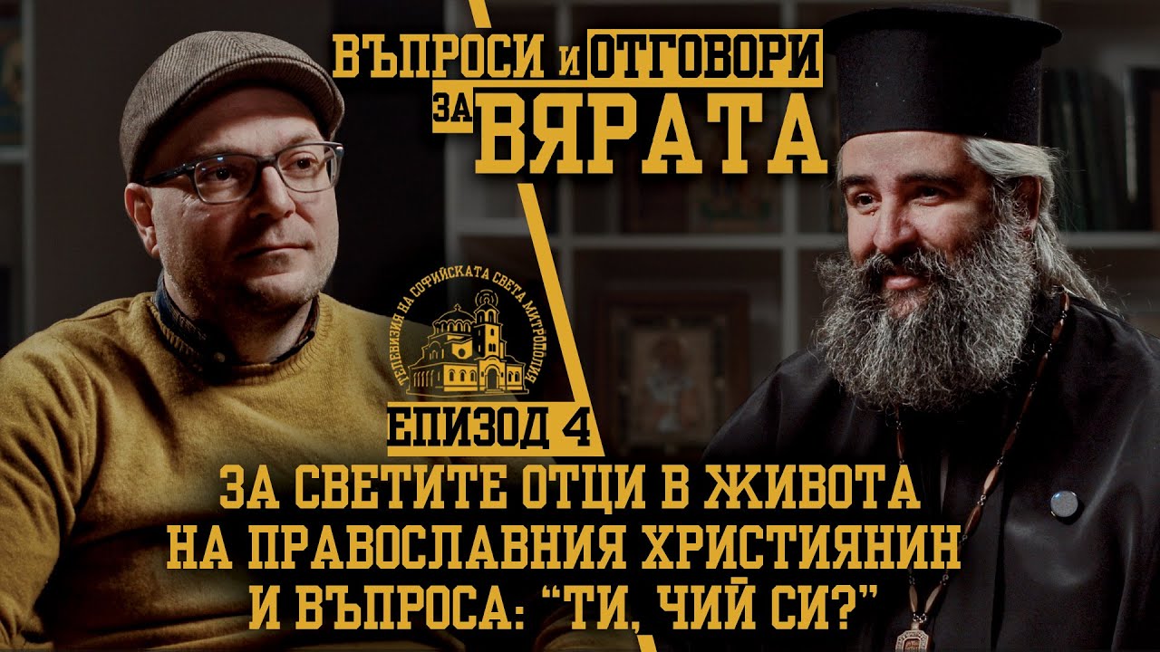 ВЪПРОСИ И ОТГОВОРИ ЗА ВЯРАТА [ЕПИЗОД 4]