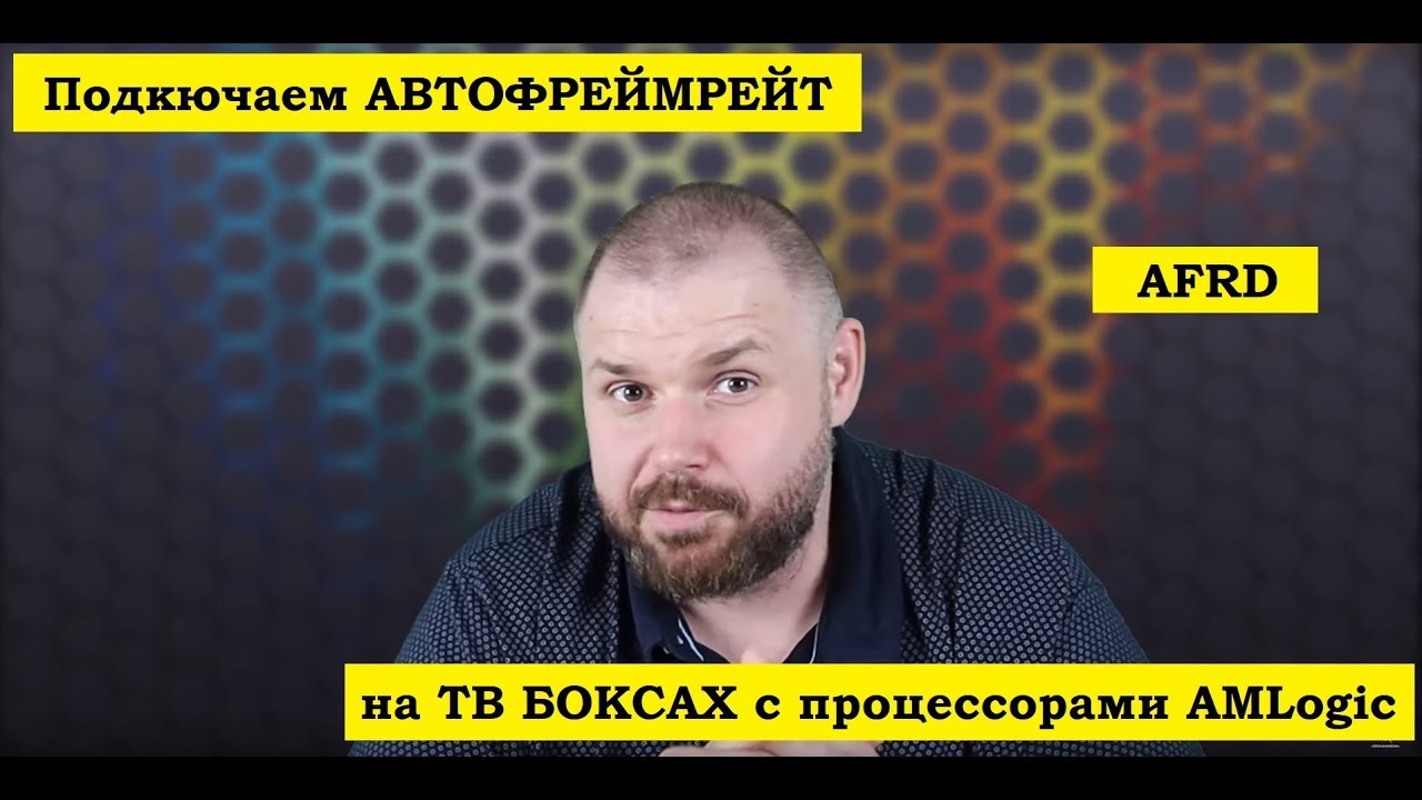 Подключаем АВТОФРЕЙМРЕЙТ на ТВ БОКСАХ с процессорами AMLogic. На примере Beelink GT1 Mini. AFRD