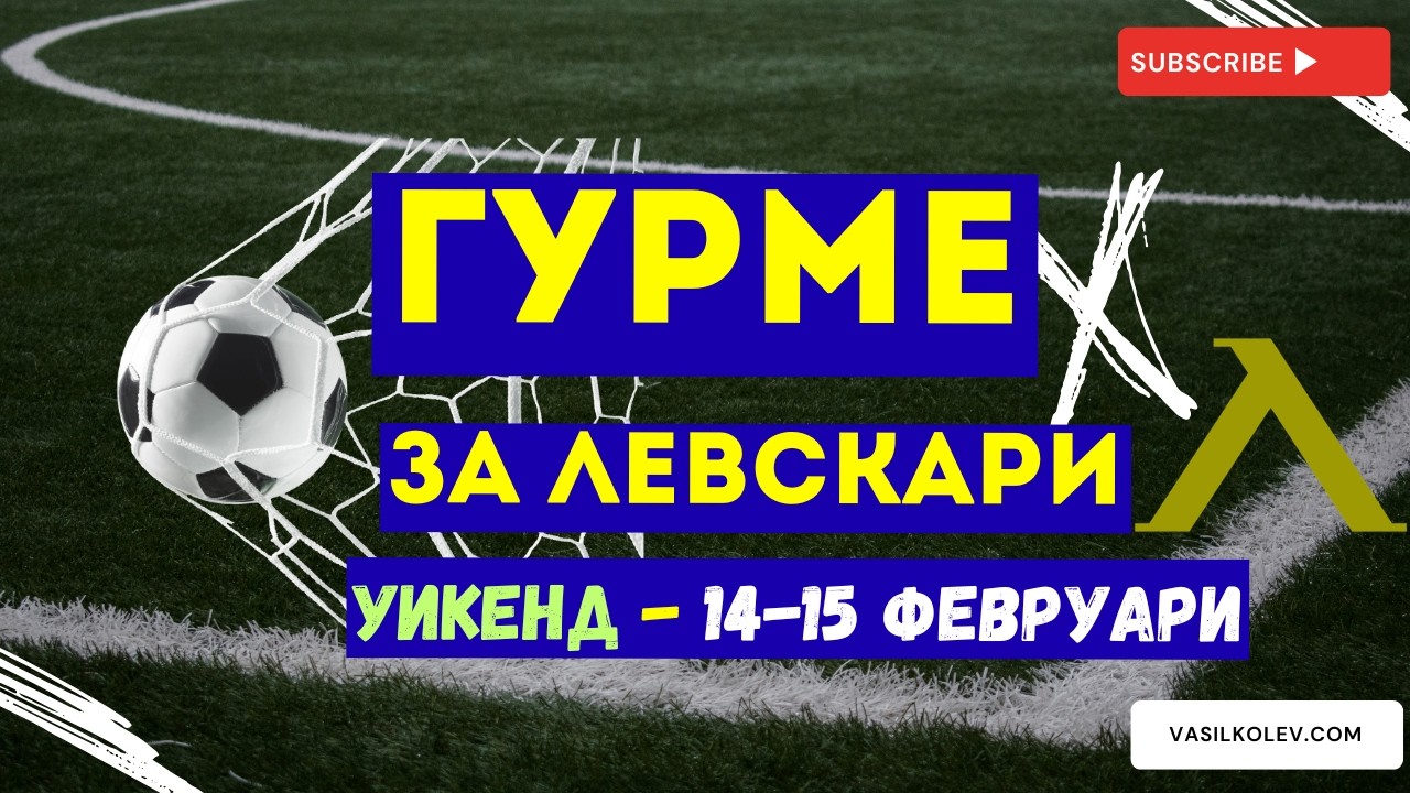 Гурме за левскари УИКЕНД (14-15 февруари): Ротациите на Хулио продължават