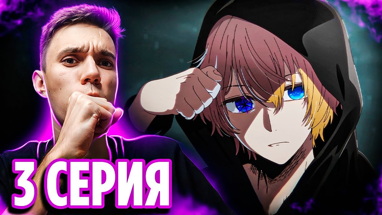 ЗВЁЗДНОЕ ДИТЯ 3 СЕРИЯ 🔥 Реакция на аниме Ребёнок Идола / Oshi no Ko