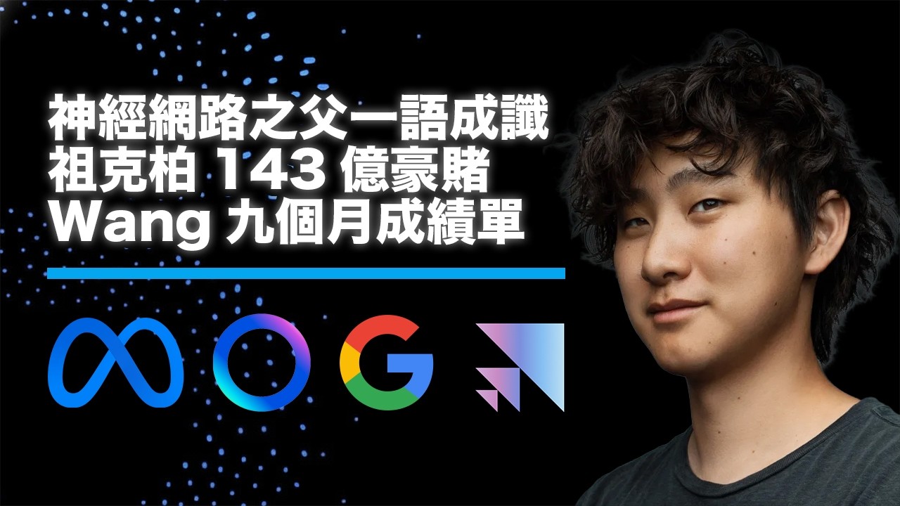 神經網路之父一語成讖？Alexandr Wang入主Meta九個月！LeCun預言正在實現、140億豪賭面臨終極考驗