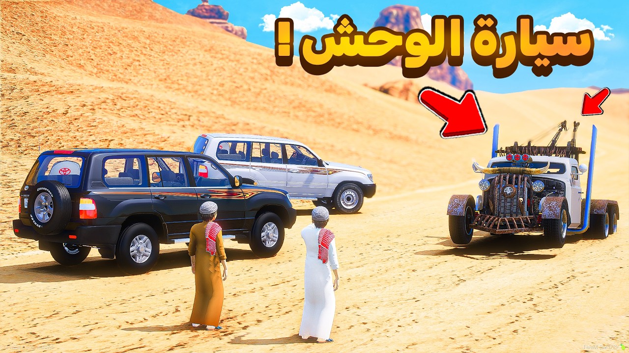 حصلت سيارة الوحش 😨🔥!!| فلم قراند GTA V