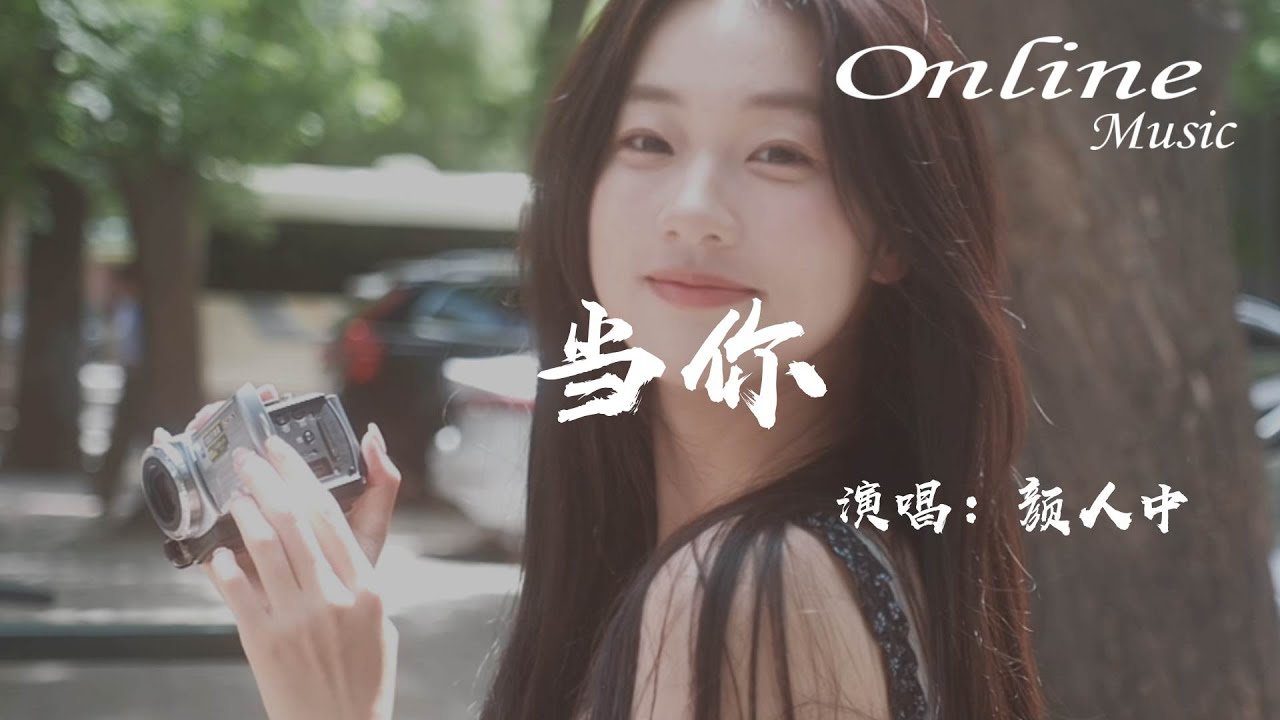 當你&mdash;顏人中『當你的眼睛瞇着笑，當你喝可樂 當你吵』