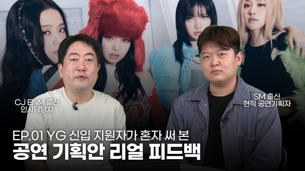당신의 공연 기획서를 보고 담당자가 실제로 하는 생각 (이상환 코치의 서류전형 EP.01)