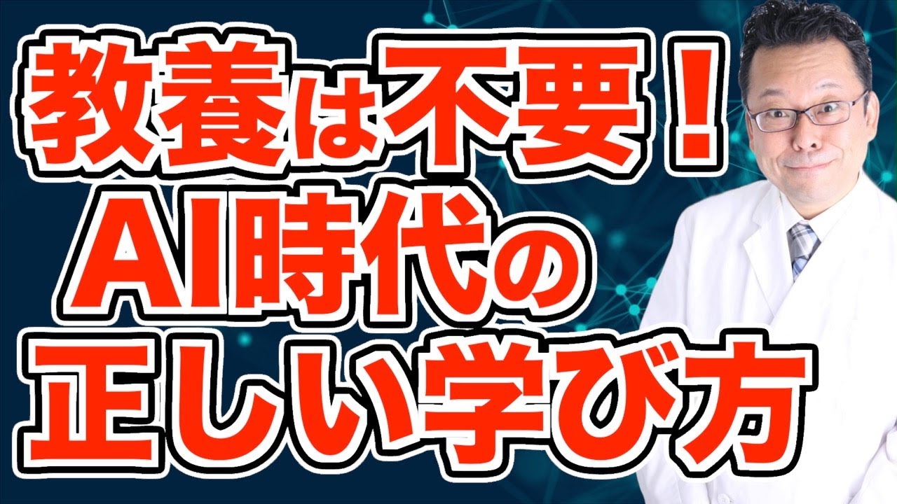 教養ブームの闇！ 真の教養とはなにか？【精神科医・樺沢紫苑】