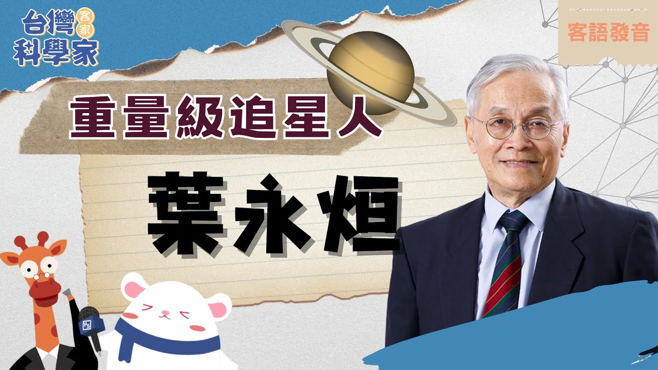 臺灣行星科學研究的先河  卡西尼土星探測計畫推手──葉永烜教授｜客家科學家 ep3 feat.阿芹妹／鍾依芹