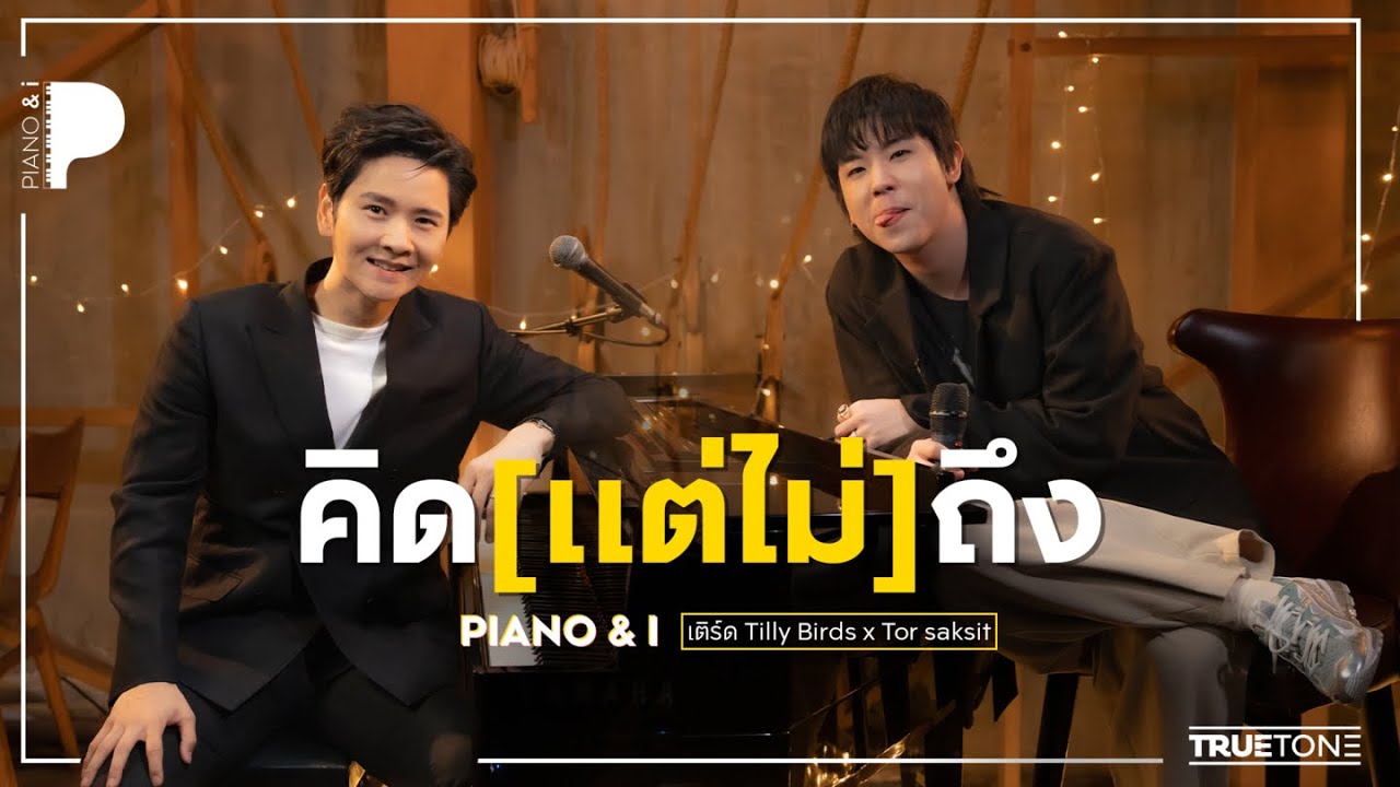คิด (แต่ไม่) ถึง | เติร์ด Tilly Birds x โต๋ ศักดิ์สิทธิ์ (Piano & i Live)