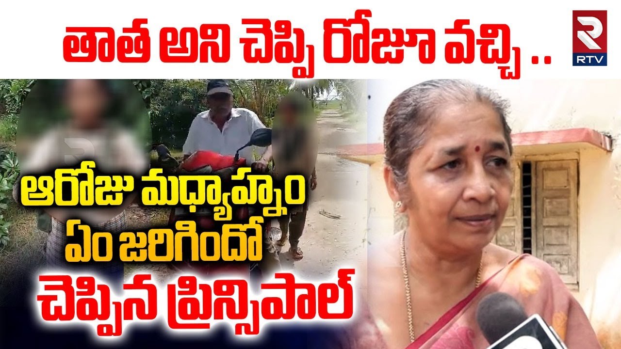 తాత అని చెప్పి రోజూ వచ్చి .. | Principal Revealed Real Facts Behind Tuni Accused Narayana Rao | RTV