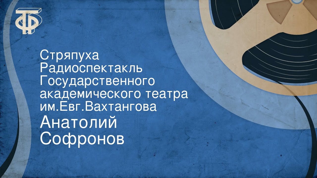 Анатолий Софронов. Стряпуха. Радиоспектакль Государственного академического театра им.Евг.Вахтангова