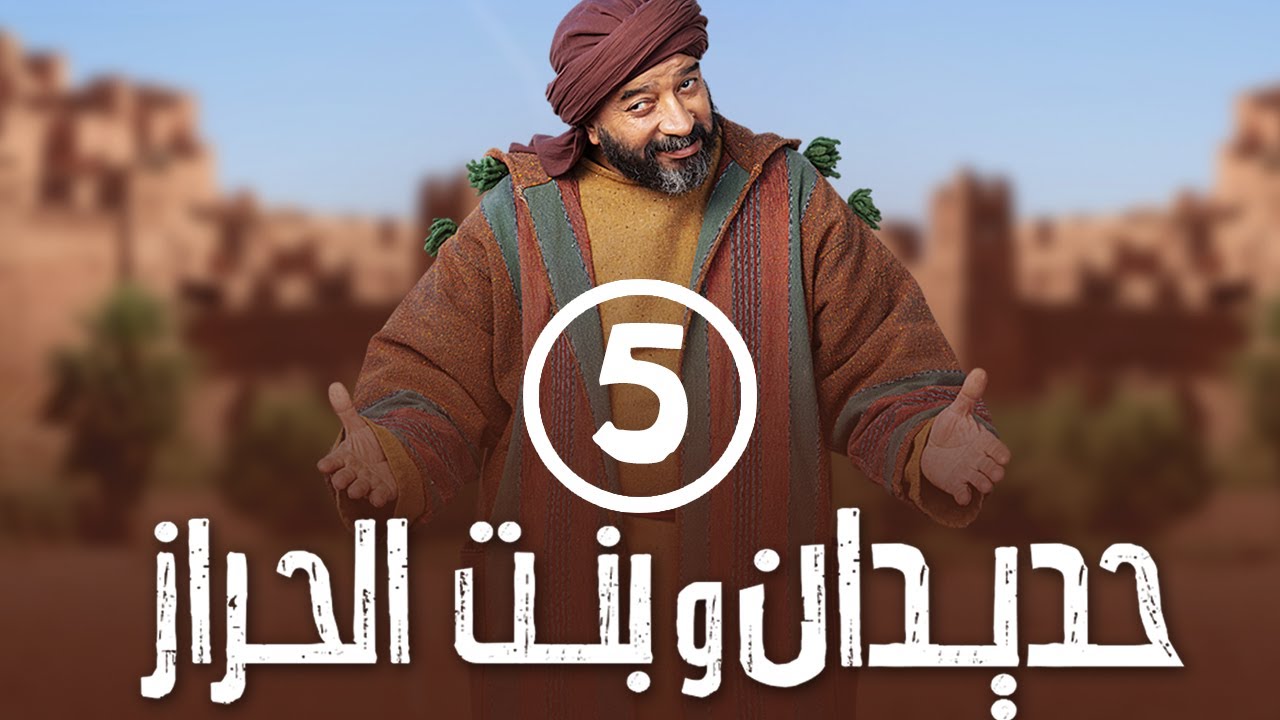 برامج رمضان - حديدان وبنت الحراز : ‫الحلقة الخامسة