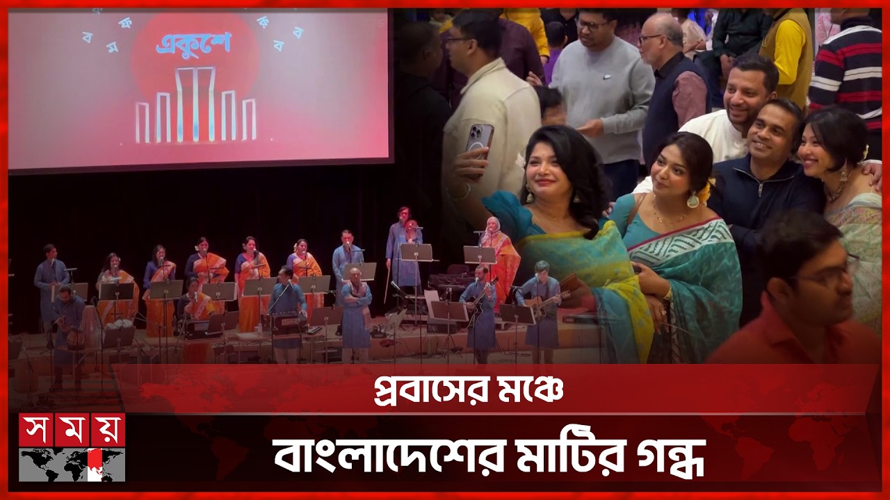 ফিনল্যান্ডে সুর-ছন্দের মূর্ছনায় জীবন্ত হলো বাংলাদেশ | Finland | Bangladeshi Expatriate | Somoy TV
