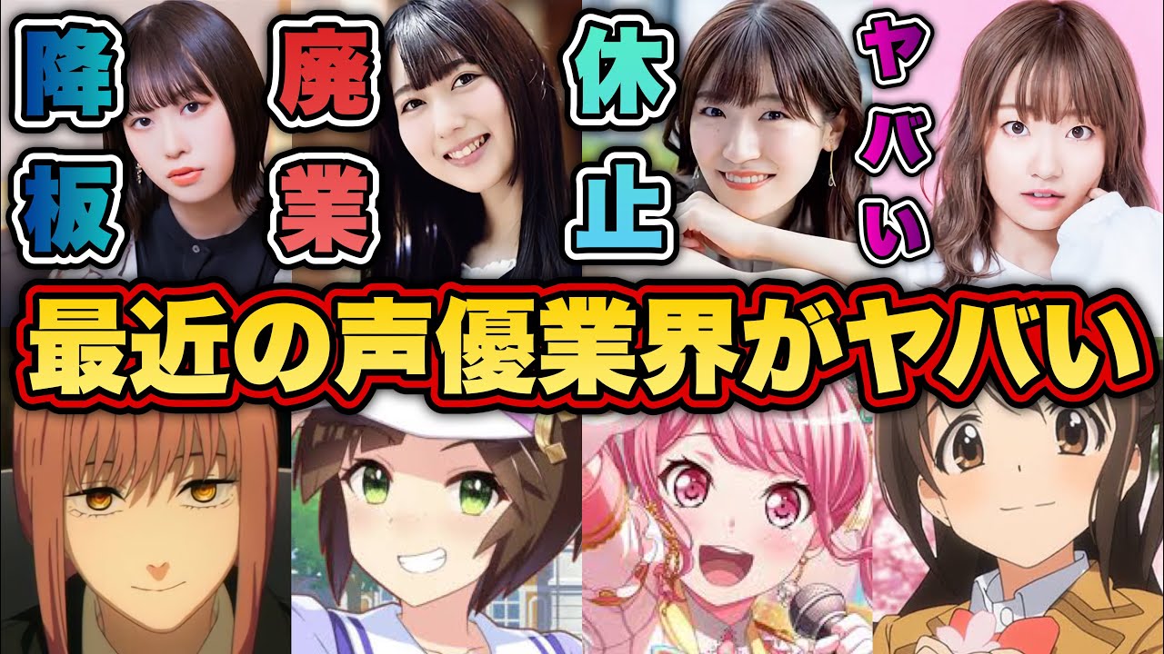 【衝撃】最近の声優業界がヤバい！まとめ